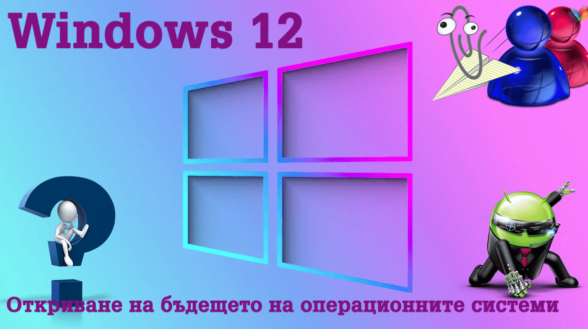 Windows 12-Откриване на бъдещето на операционните системи на Microsoft