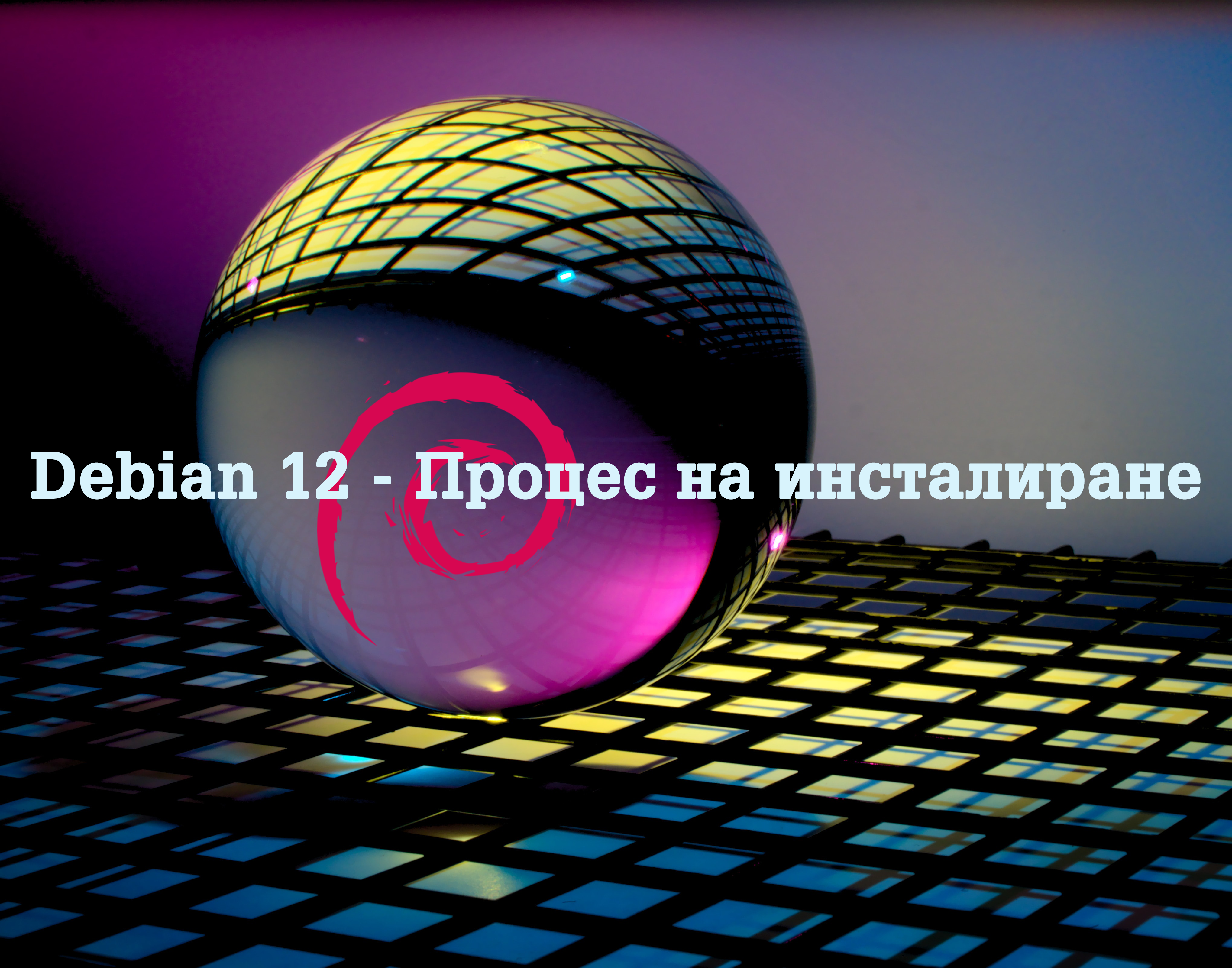 Debian 12 – Процес на инсталиране